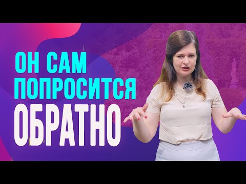 Видео: Сделай так и он вернется! Простая схема как вернуть мужчину