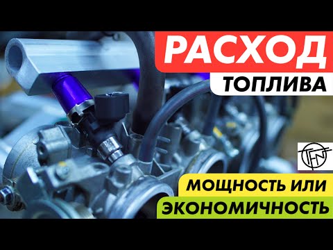 Видео: Расход Топлива! Мощность Против Экономичности!