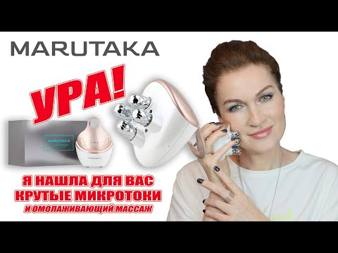 Видео: Омолаживающий массаж и настоящие работающие микротоки! MARUTAKA TURTLE MOTION