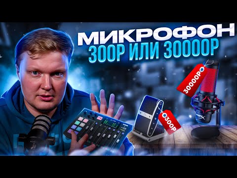 Видео: Внезапно: Не покупай микрофон, пока не посмотришь этот ролик! Микрофоны за 300 рублей. Забытый ролик