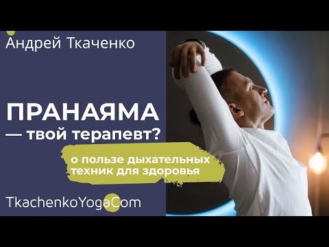 Видео: Дыхание - твой терапевт?