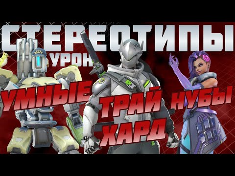Видео: Стереотипы об УРОНЕ в overwatch 2