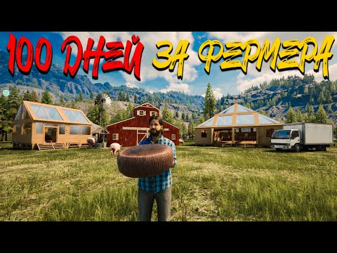 Видео: ПОСТРОИЛ ПРИБЫЛЬНУЮ КУХНЮ! ГОТОВЛЮ СЫР! - 100 ДНЕЙ ВЫЖИВАНИЯ НА ФЕРМЕ В RANCH SIMULATOR #14