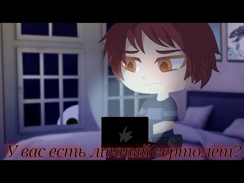 Видео: |У вас есть личный вертолёт?|Гача страшилка|Гача клуб|Гача лайф|Kyaw|