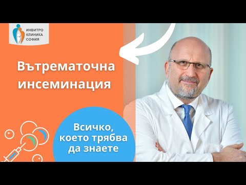 Видео: Вътрематочна инсеминация - всичко, което трябва да знаете