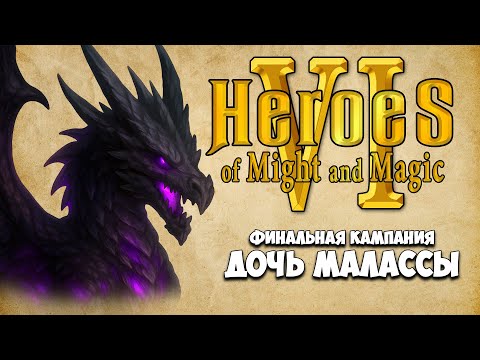 Видео: [1] Heroes VI - Финальная кампания. Миссия: Слишком ярко для тьмы