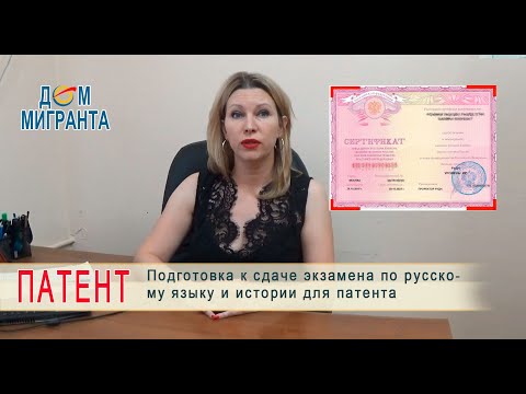 Видео: Подготовка к экзамену для патента по русскому языку, истории  - www.dommigranta.ru