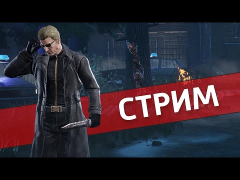 Видео: Легион /Dead by Daylight