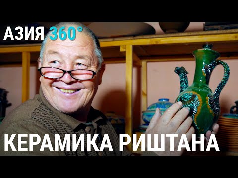 Видео: Ферганское чудо: секреты риштанской керамики | АЗИЯ 360°