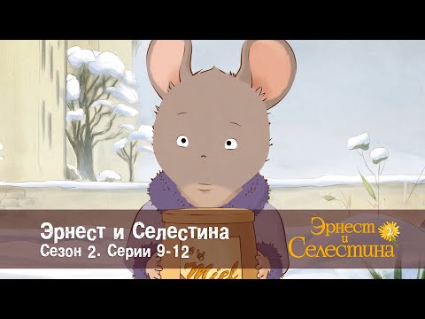 Видео: Эрнест и Селестина. Сезон 2 - Эпизоды 9-12 - Сборник мультфильмов