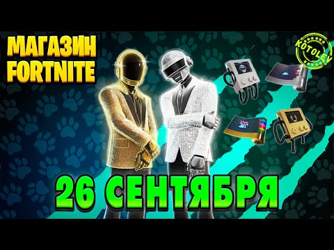 Видео: МАГАЗИН ФОРТНАЙТ 26 Сентября - DAFT PUNK, Харли Квинн | Обзор Магазина Фортнайт на сегодня