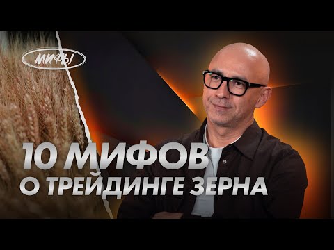 Видео: 10 МИФОВ О ТРЕЙДИНГЕ ЗЕРНА | ВИКТОР БЕССМЕРТНЫЙ