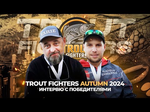 Видео: Интервью с ПОБЕДИТЕЛЯМИ Trout Fighters Autumn 2024! Секреты успеха от команды JPSNASTI.