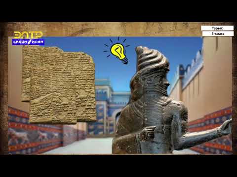 Видео: 5-класс | Тарых  | Байыркы Месопотамиянын цивилизациялары
