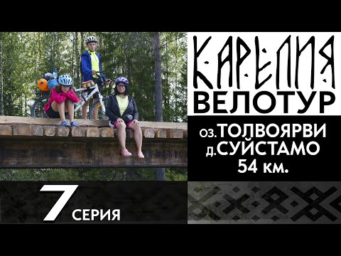 Видео: 7 серия. #Карелия 2023 #Велопоход