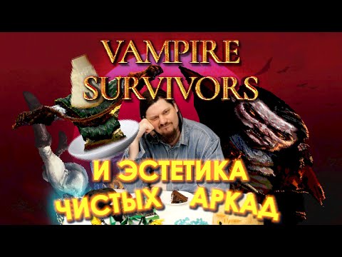 Видео: Vampire Survivors и эстетика чистых аркад
