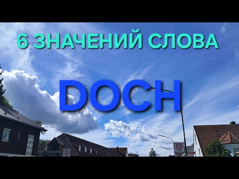 Видео: 2.🌶Слово "с перчинкой" DOCH #немецкийязык #немецкаяграмматика #германия
