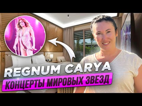 Видео: НЕ ХОДИТЕ НА КОНЦЕРТЫ ЗВЁЗД они САМИ ПРИЕДУТ К ВАМ в отель / Regnum Carya Golf & Spa Resort 5*