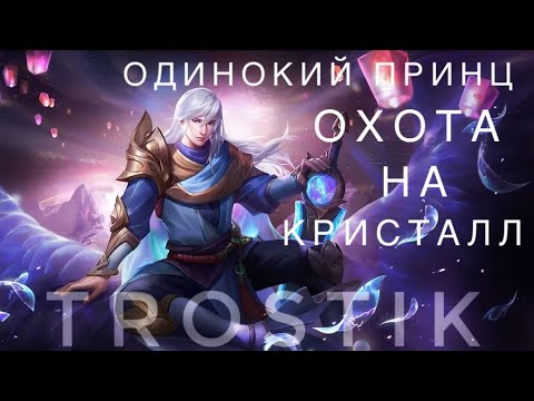 Видео: Heroes Evolved: Кондор скин Одинокий Принц | Охота на Кристалл.