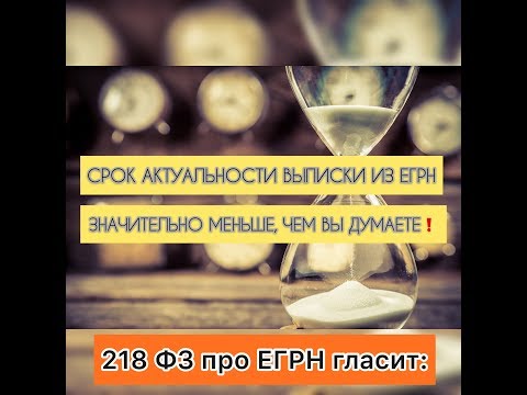 Видео: Не верьте выписке из ЕГРН, если она стара датой❗️