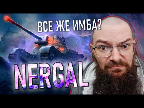 Видео: НЕРГАЛ - ВТОРАЯ ОТМЕТКА УЖЕ РЯДОМ! БЕСПЛАТНЫЙ ПРЕМИУМ ТАНК 8 УРОВНЯ - WORLD OF TANKS