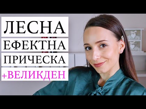 Видео: ЛЕСНА И ЕФЕКТНА ПРИЧЕСКА + ВЕЛИКДЕН