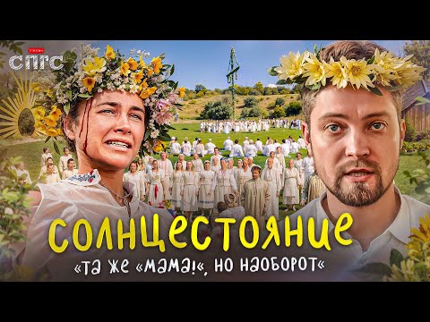 Видео: СОЛНЦЕСТОЯНИЕ | чуть больше, чем только про отношения?