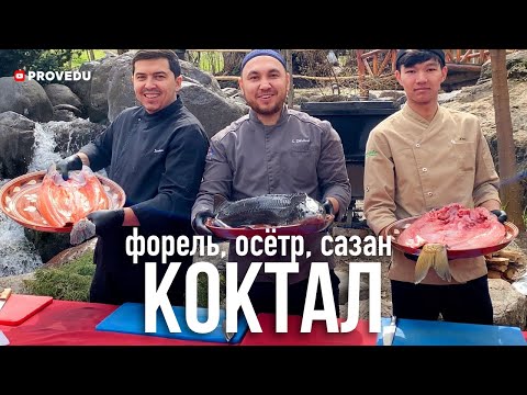 Видео: Осётр, форель и сазан: Как в Cinara's  готовят Коктал и Халим. Узбекистан 2024. Ровшан Ходжиев.