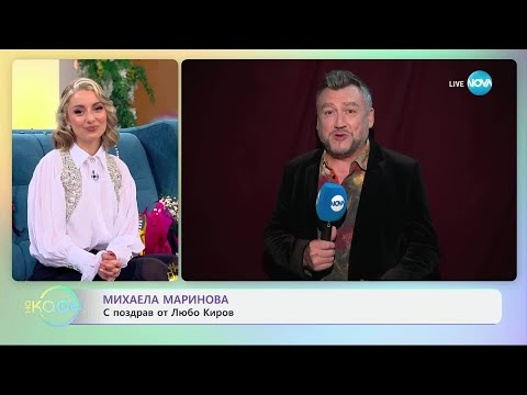 Видео: „На кафе“ с рожденичката Михаела Маринова (07.05.2025)