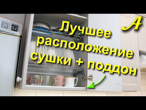 Видео: Лучшее расположение СУШКИ + ПОДДОН самодельный = разрыв шаблонов монтажа!