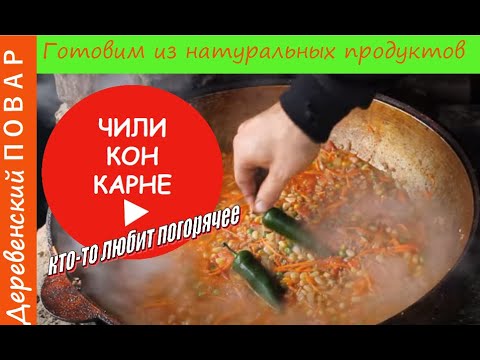 Видео: Рецепт. Как приготовить Чили Кон Карне