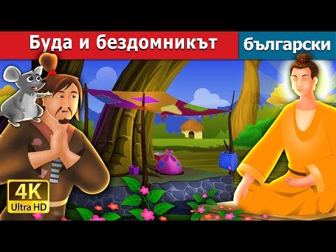 Видео: Буда и бездомникът | The Buddha And The Beggar Story in Bulgarian @BulgarianFairyTales
