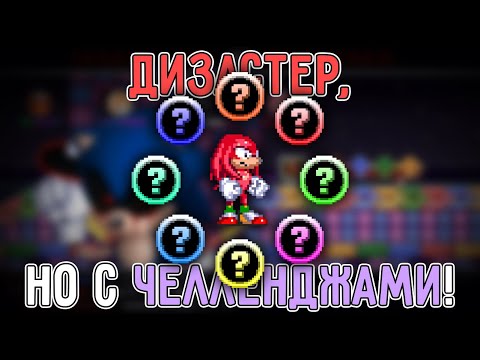 Видео: Дизастер, но с Челленджами! | Sonic.exe The Disaster 2D Remake