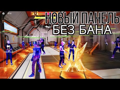 Видео: 🥵НОВЫЙ СОФТ ПАНЕЛЬ БЕЗ БАНА 😱 AIMBOT 100% HS NO BAN 🖇 FF SOFT 