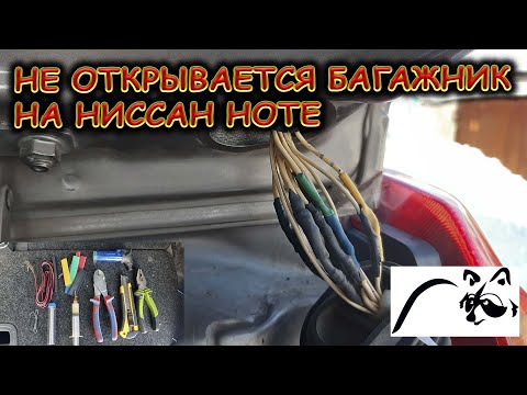 Видео: Перестал открываться багажник на НИССАН НОТЕ 2007 г.  do not open the trunk on the NISSAN NOTE 2007