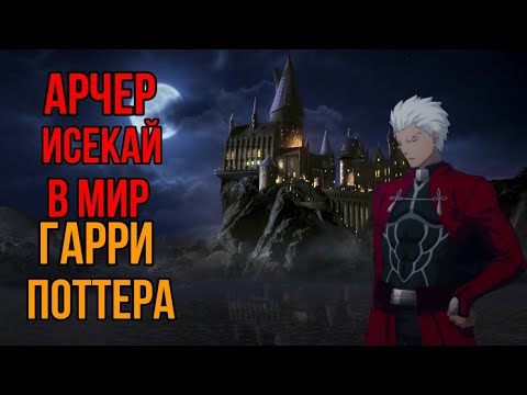 Видео: Арчер ЭМИЯ в мире Гарри Поттера | Type-Moon| Гарри Поттер | Fate | Harry Potter