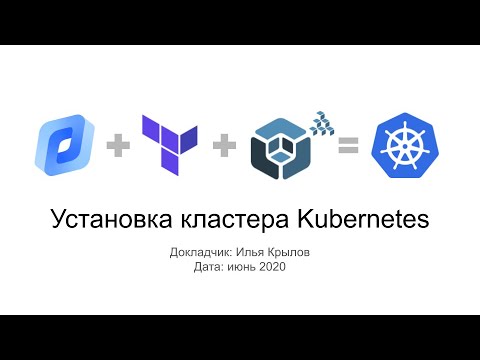 Видео: Установка кластера Kubernetes с помощью Kubespray