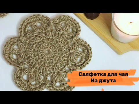 Видео: Вязание крючком. Красивая салфетка из джута для чаепития.