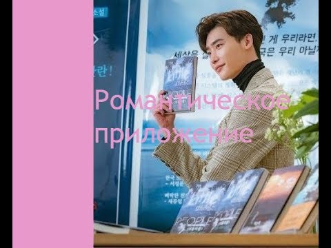 Видео: Романтическое приложение  💖Любовь как дополнение 💖Клип к дораме💖