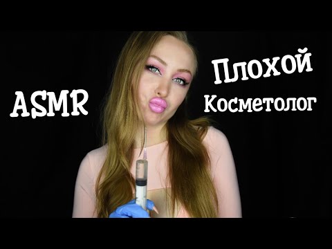 Видео: ASMR Плохой Косметолог / АСМР Косметолог на дому / Асмр сделаю тебе губки / Ролевая игра / Role play