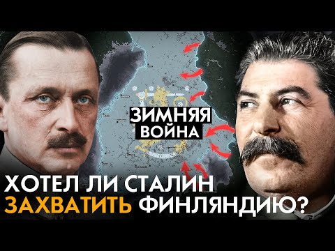 Видео: Советско-Финская война. Главная ошибка Финляндии? Зимняя война.