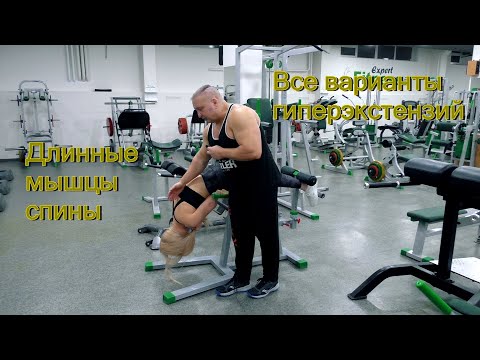 Видео: Все виды гиперэкстензий и всё о гиперэкстензиях