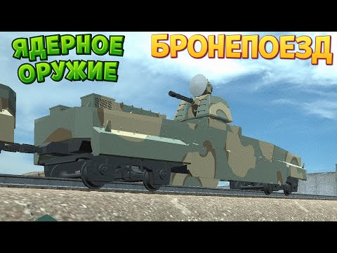 Видео: БРОНЕПОЕЗД С ЯДЕРНЫМ ОРУЖИЕМ ( Ravenfield )