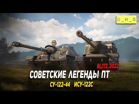 Видео: Советские легенды ПТ - СУ-122-44 и ИСУ-122С в 2022 Wot Blitz | D_W_S