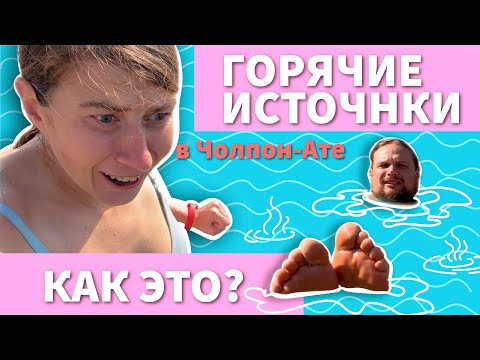 Видео: Горячие источники Termal в Чолпон-Ате. Отдых на Иссык-Куле в Кыргызстане в межсезонье.