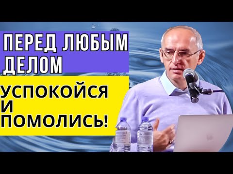 Видео: Перед любым делом успокойся и помолись! Торсунов лекции