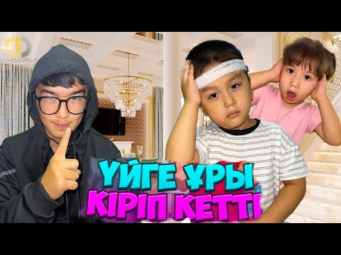 Видео: ҮЙГЕ ҰРЫ КІРІП КЕТТІ😱😰😭МИНИ -ФИЛЬМ🎥