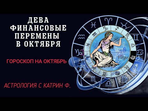 Видео: ♍ДЕВА ФИНАНСОВЫЕ💸 ПЕРЕМЕНЫ В ОКТЯБРЕ ✨ГОРОСКОП НА ОКТЯБРЬ 2024 🪐АСТРОЛОГИЯ С КАТРИН Ф🙌