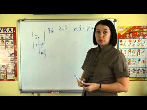 Видео: Вес тела