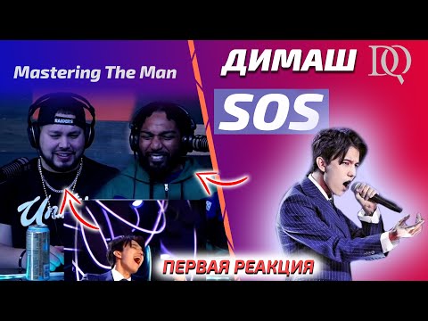 Видео: ПЕРВАЯ РЕАКЦИЯ Mastering The Man: Димаш - SOS (Димаш реакция)